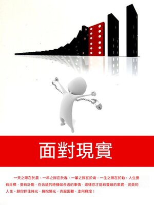 cover image of 面對現實